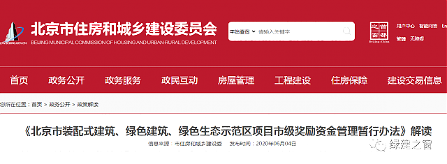 解讀《北京市裝配式建筑、綠色建筑、綠色生態(tài)示范區(qū)項(xiàng)目市級獎(jiǎng)勵(lì)資金管理暫行辦法》
