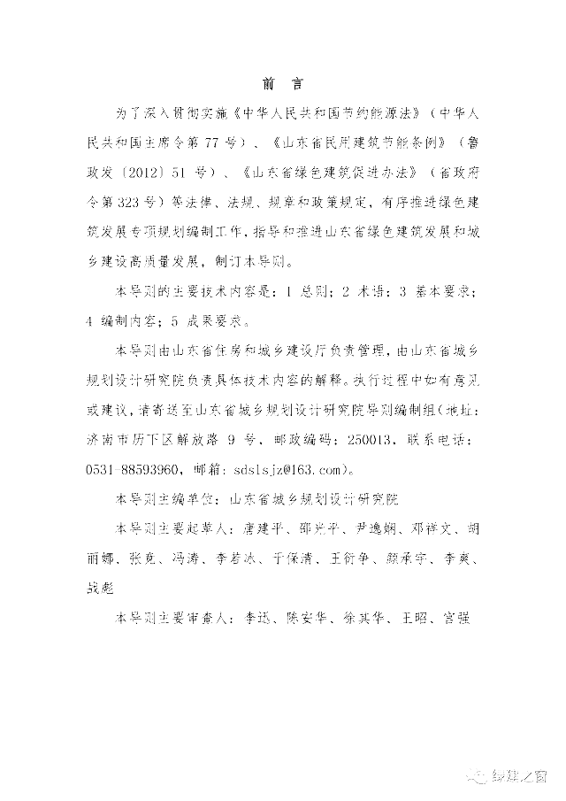 關(guān)于發(fā)布《山東省綠色建筑發(fā)展專項(xiàng)規(guī)劃編制技術(shù)導(dǎo)則(試行)》的通知