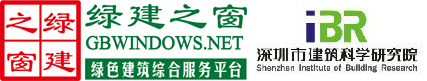 【重磅】綠建之窗與深圳建科院聯(lián)合冠名推出“室內(nèi)空氣污染物預(yù)測與控制工具IndoorPACT”