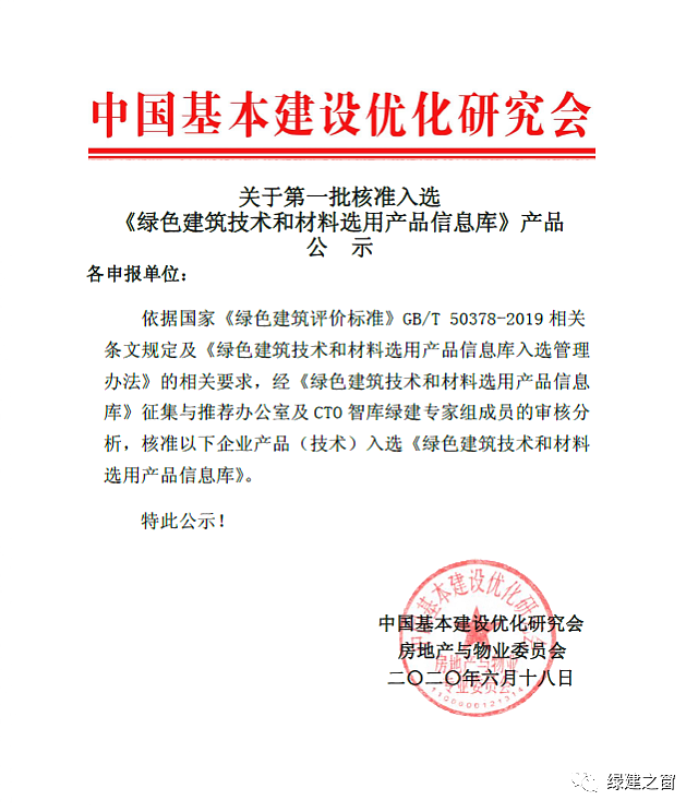第一批核準入選《綠色建筑技術和材料選用產品信息庫》 產品公示
