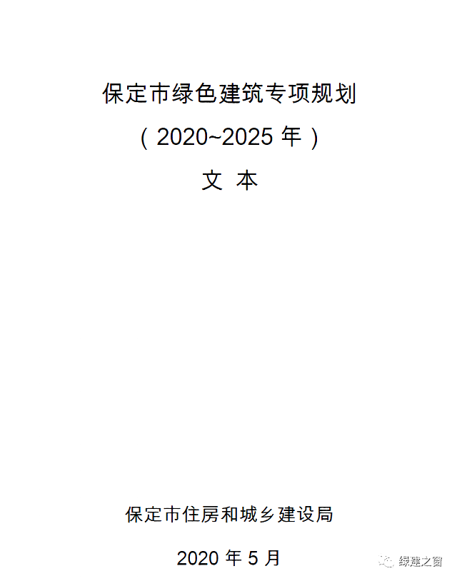河北保定發布《保定市綠色建筑專項規劃》2020-2025全面提升綠色建筑星級水平！