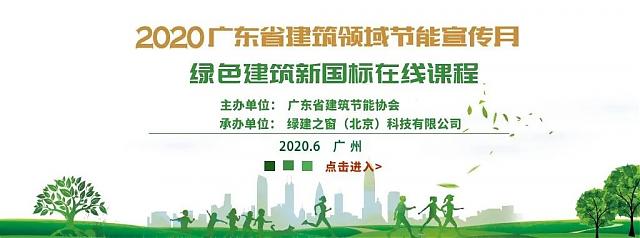 綠建之窗助力2020年廣東省建筑領域節能宣傳月活動