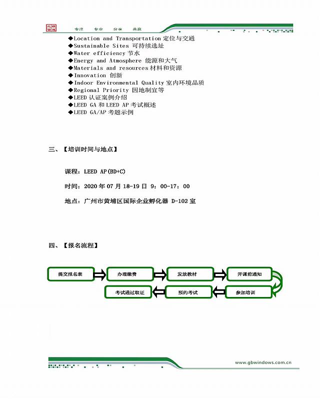 關于2020年7月18-19日在廣州舉辦LEED_GA+AP培訓班的通知