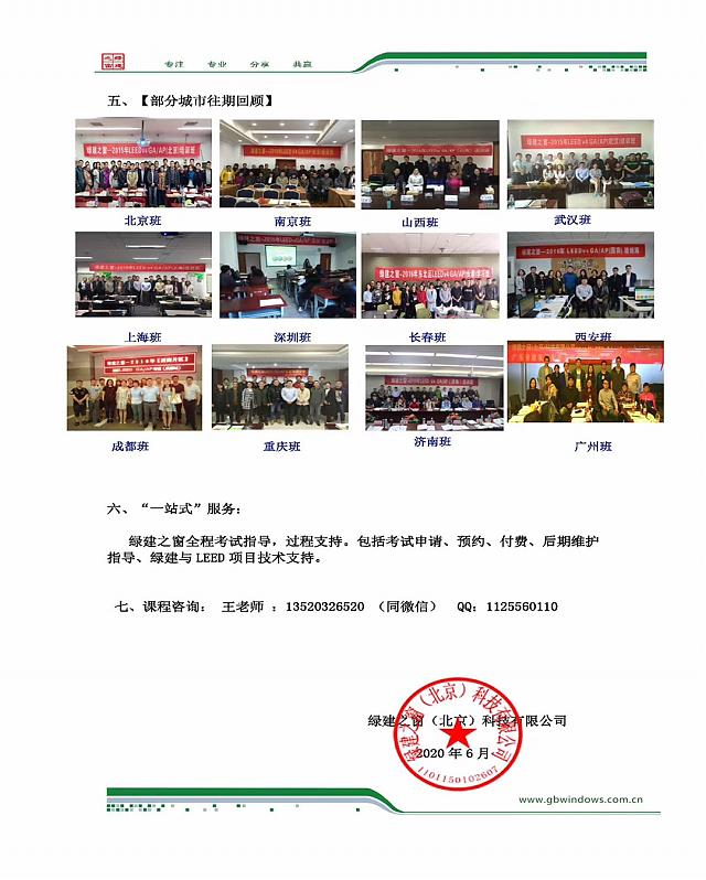 關于2020年7月18-19日在廣州舉辦LEED_GA+AP培訓班的通知