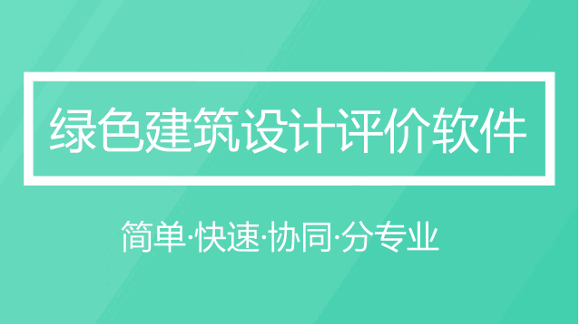 為您提供一套綠建解決方案——綠建設計評價軟件