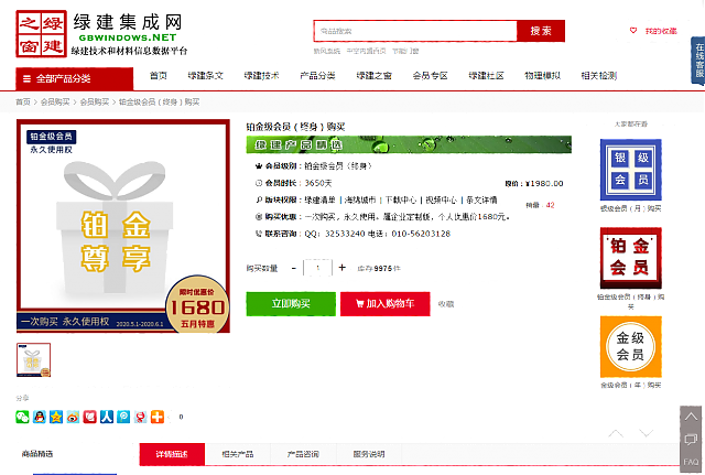 綠建集成網(wǎng)鉑金級(jí)會(huì)員購(gòu)買