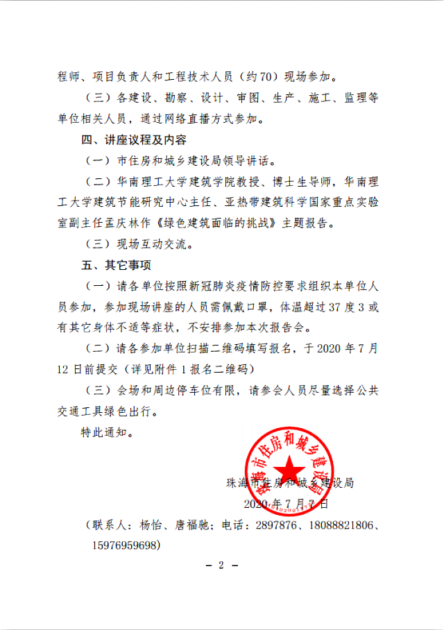 轉發：關于舉辦《綠色建筑面臨的挑戰》報告會的通知