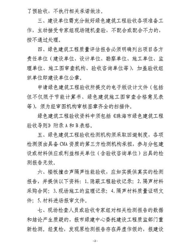轉發：關于進一步規范目前我市綠色建筑工程驗收工作的通知