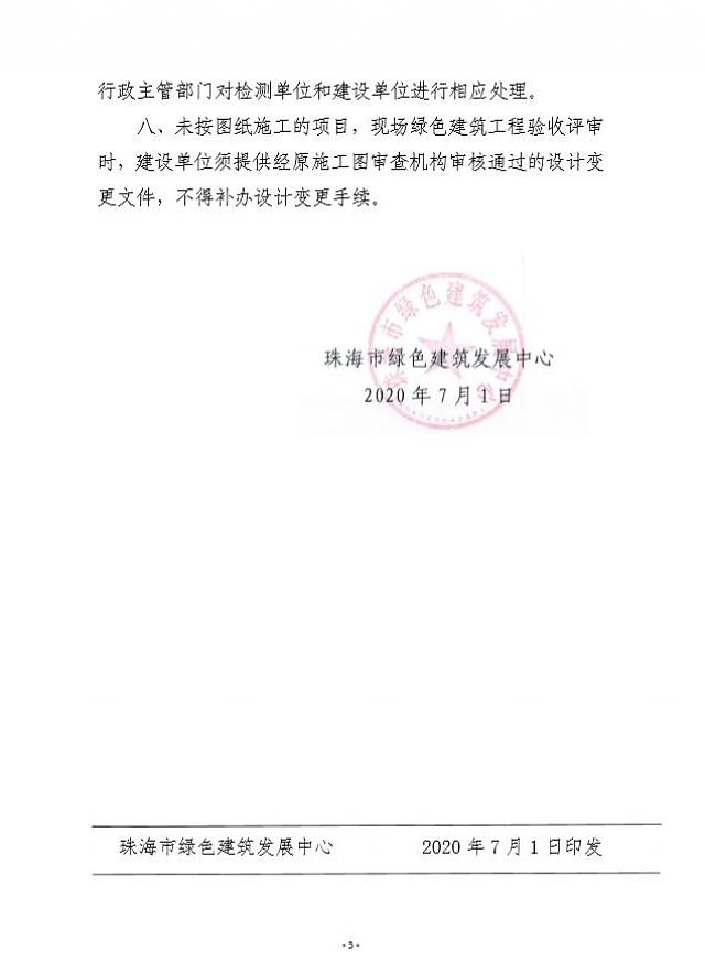 轉發：關于進一步規范目前我市綠色建筑工程驗收工作的通知