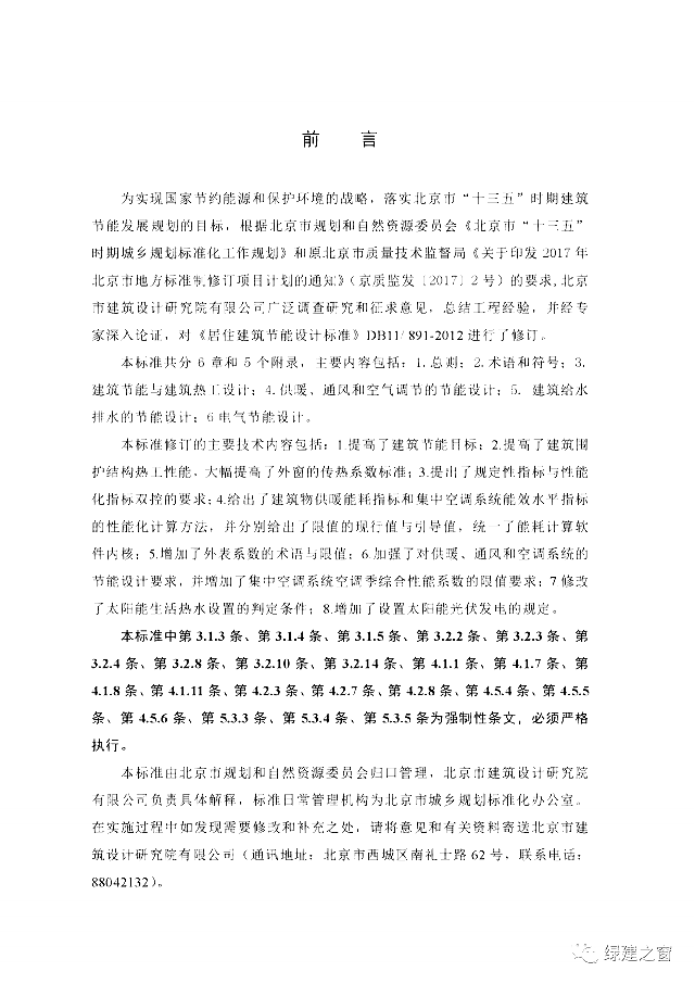 北京地標最新發布！《居住建筑節能設計標準DB11/_891-2020》附下載