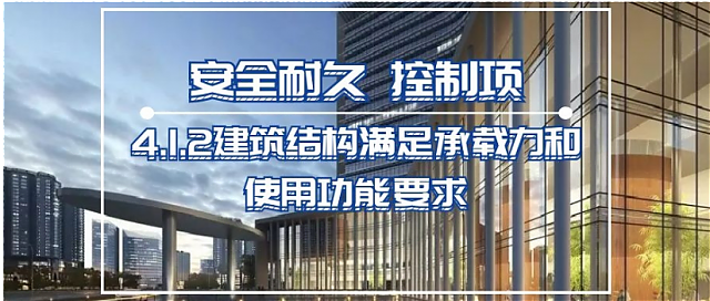 新國標條文解讀：第四章_安全耐久——4.1.2建筑結構滿足承載力和使用功能要求