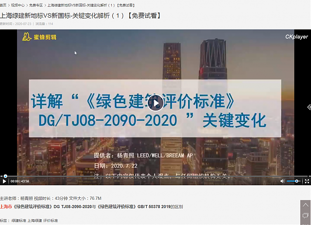 綠建集成網課程視頻更新——上海綠建新地標VS新國標-關鍵變化解析（1）【免費試看】