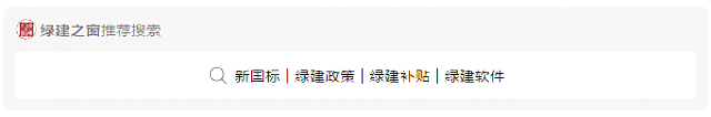 住建部、發(fā)改委等七部門(mén)共同印發(fā)《綠色建筑創(chuàng)建行動(dòng)方案》的通知