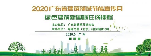 綠建新國標在線課程12——2020廣東省建筑領域節能宣傳月系列活動