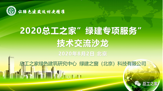 2020總工之家“綠建專項服務”技術沙龍成功召開