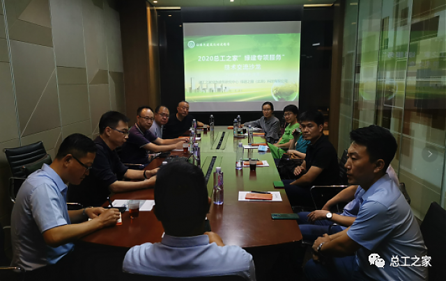 2020總工之家“綠建專項服務”技術沙龍成功召開