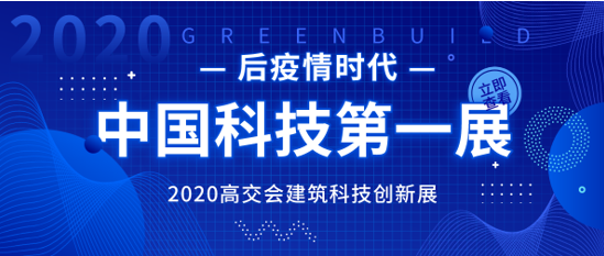 住建部等13個部門發文推動建筑科技產業升級 高交會建筑科技創新展火熱招商中