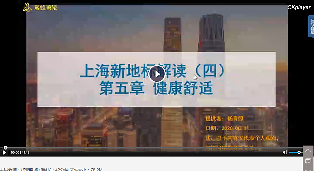 上海綠建新地標(biāo)VS新國標(biāo)之第四講：第五章健康舒適（1）（2）【上海】