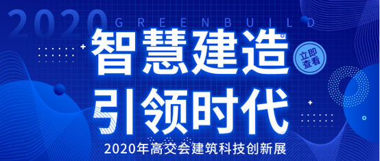 智慧建造迎來時代發展熱潮-高交會建筑科技創新展助力企業搶占市場先機