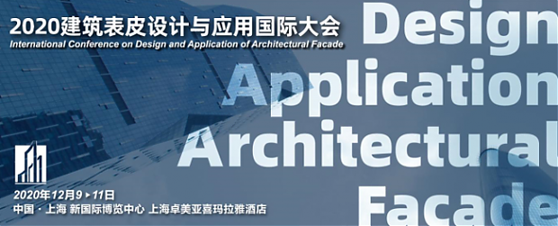 2020建筑表皮設計與應用國際大會邀請函