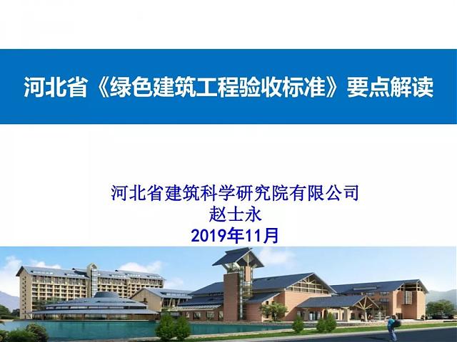 河北省《綠色建筑工程驗收標準》要點解讀