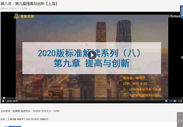 上海綠建新地標VS新國標之第七講：第八章環境宜居（3）、第八講：第九章提高與創新