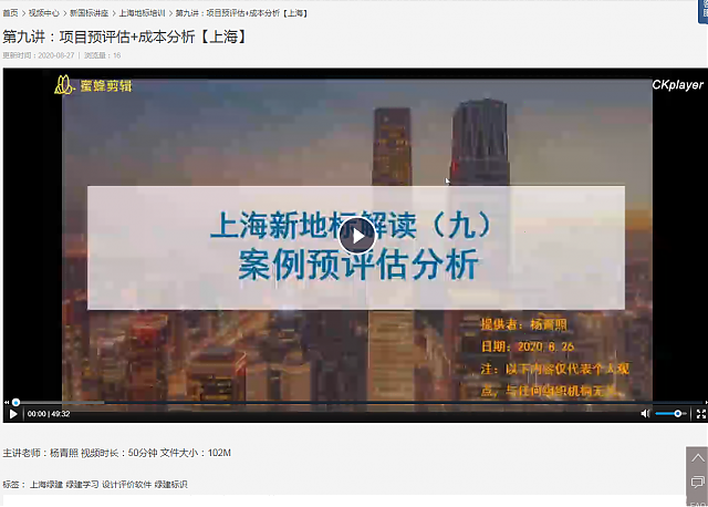 上海綠建新地標VS新國標之第九講：項目預評估+成本分析、第十講：新地標總體回顧