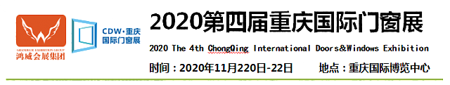 2020第四屆重慶國際門窗展