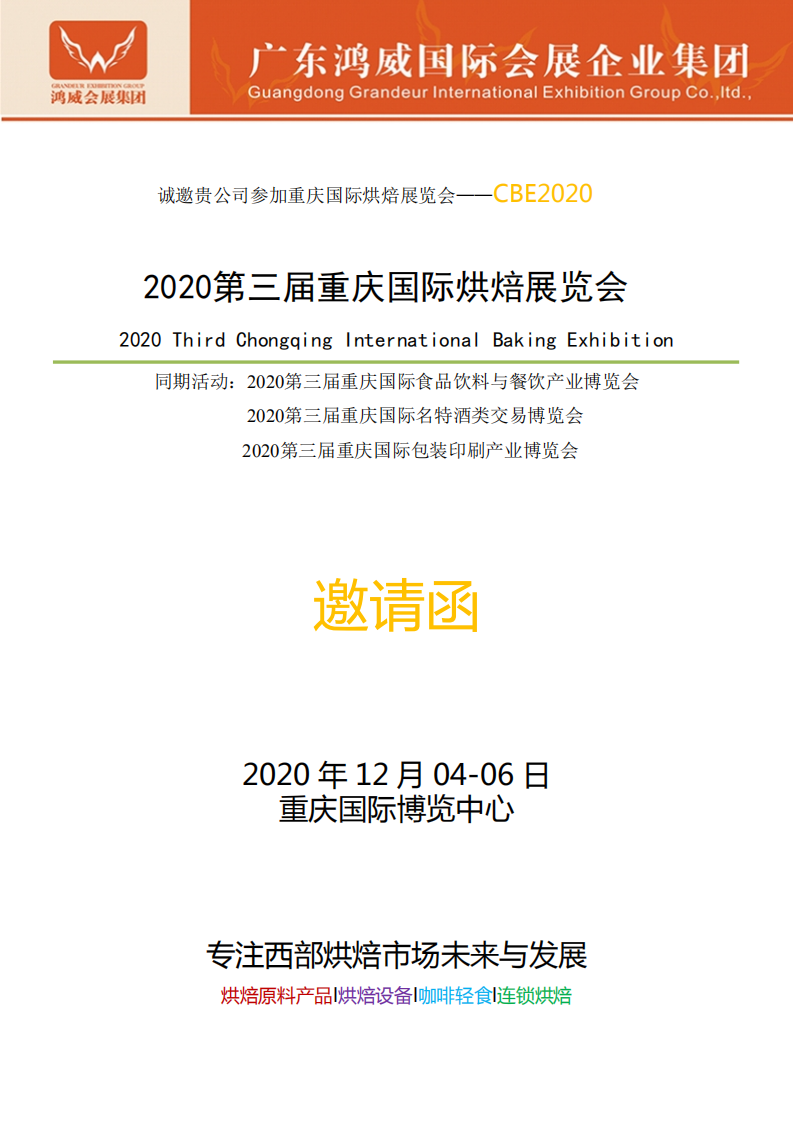 2020年第三屆重慶國際烘焙展覽會(huì)