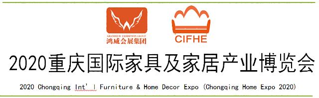 2020重慶國際家具及家居產業博覽會