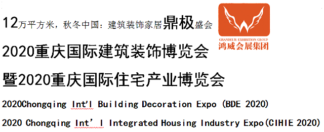 2020重慶國際建筑裝飾博覽會_暨2020重慶國際住宅產業博覽會