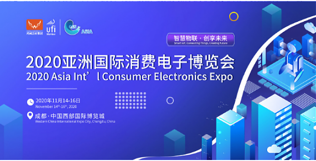 2020亞洲國際消費(fèi)電子博覽會(huì)