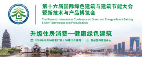 第十六屆國際綠色建筑與建筑節能大會暨新技術與產品博覽會在蘇開幕