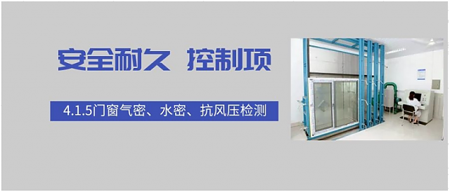 新國標(biāo)條文解讀：4.1.5門窗氣密、水密、抗風(fēng)壓檢測