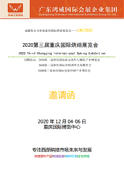 2020年第三屆重慶國際烘焙展覽會