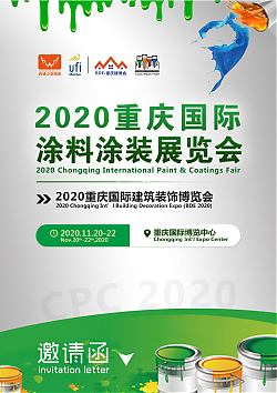 2020重慶國(guó)際涂料涂裝展覽會(huì)