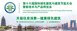 第十六屆國際綠色建筑與建筑節能大會暨新技術與產品博覽會在蘇開幕