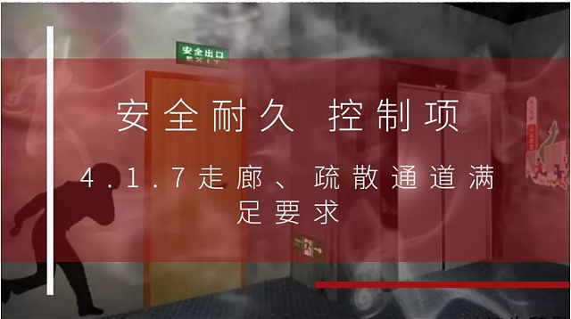 新國標條文解讀：4.1.7走廊、疏散通道滿足要求