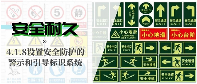 新國標條文解讀：4.1.8設置安全防護的警示和引導標識系統