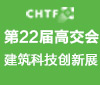 2020高交會建筑科技創新展