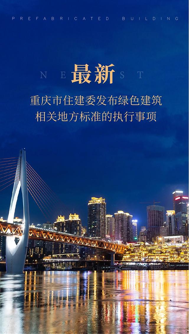 最新!重慶市住建委發布綠色建筑相關地方標準的執行事項 最新!重慶市住建委發布綠色建筑相關地方標準的執行事項