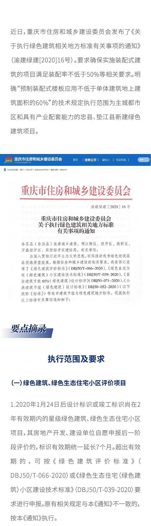 最新！重慶市住建委發布綠色建筑相關地方標準的執行事項