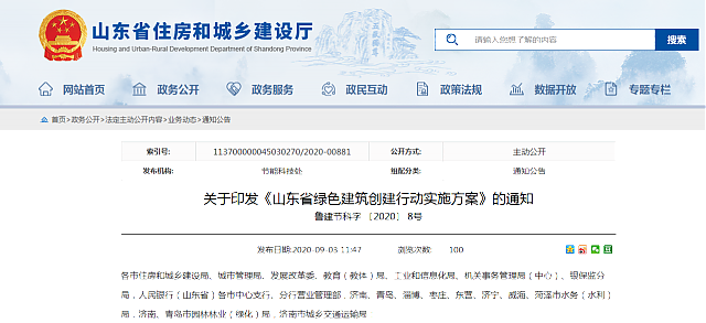 山東省住房和城鄉建設廳等7部門聯合印發《山東省綠色建筑創建行動實施方案》