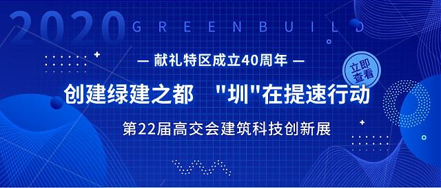 創建綠建之都，“圳”在提速行動——高交會建筑科技創新展獻禮特區成立40周年