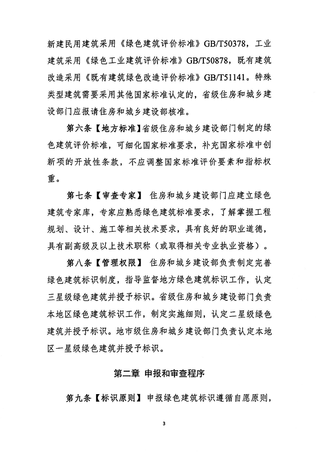 住建部關于征求《綠色建筑標識管理辦法》意見的函