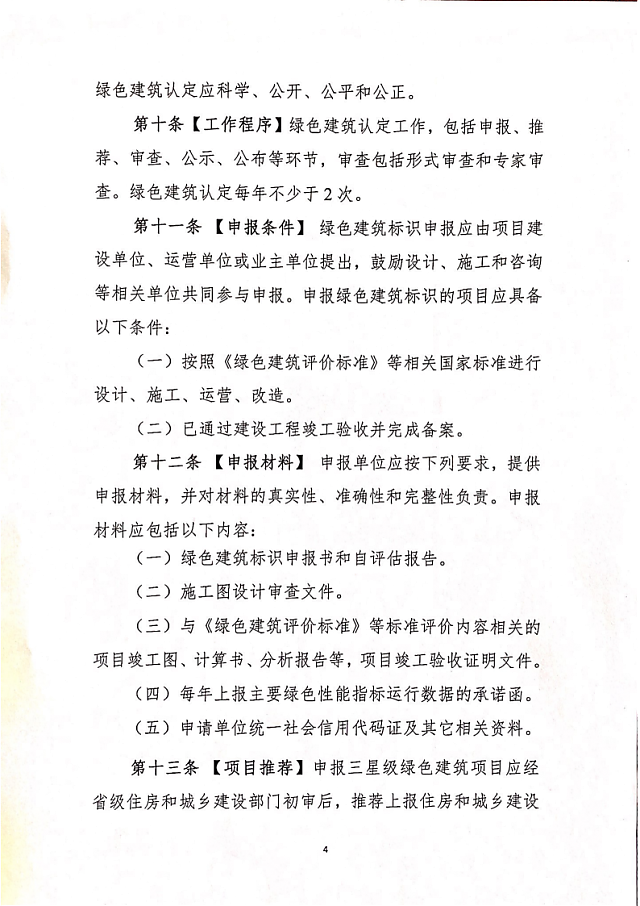 住建部關于征求《綠色建筑標識管理辦法》意見的函