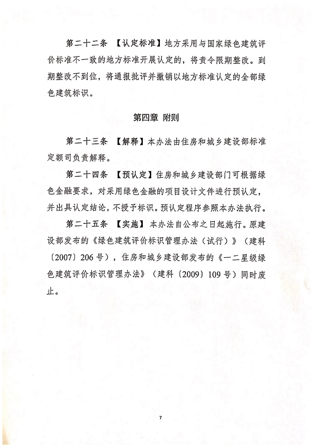 住建部關于征求《綠色建筑標識管理辦法》意見的函