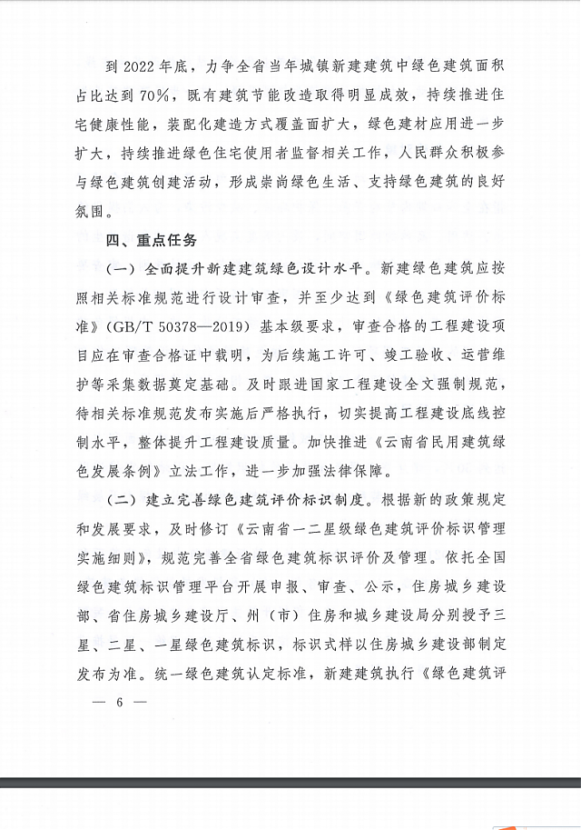 關于印發云南省綠色建筑創建行動實施方案的通知