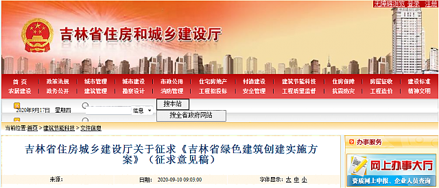 吉林省住房城鄉建設廳關于征求《吉林省綠色建筑創建實施方案》（征求意見稿）