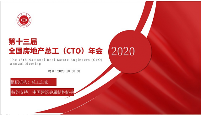 共享技術資源，創建綠色地產！第十三屆全國房地產總工（CTO）年會重磅來襲